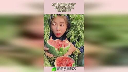 女人会撒娇吃瓜,女性魅力新解读