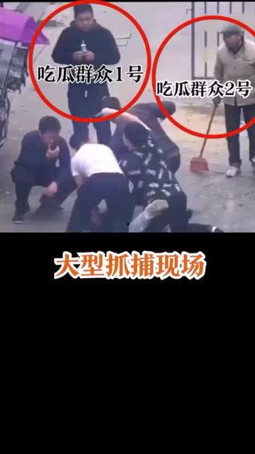 逮捕现场吃瓜群众,逮捕瞬间，吃瓜群众众生相