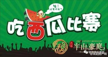 吃瓜比赛开始了,全民狂欢见证瓜王诞生！