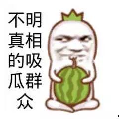 搞笑吃瓜图文大全图片,让你笑到肚子疼