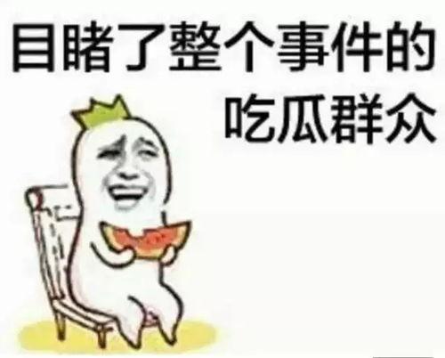 吃不吃瓜粤语