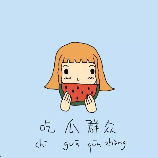 吃瓜者的自卑,揭秘内心深处的自我认知困境 第2张 吃瓜者的自卑,揭秘内心深处的自我认知困境 第2张